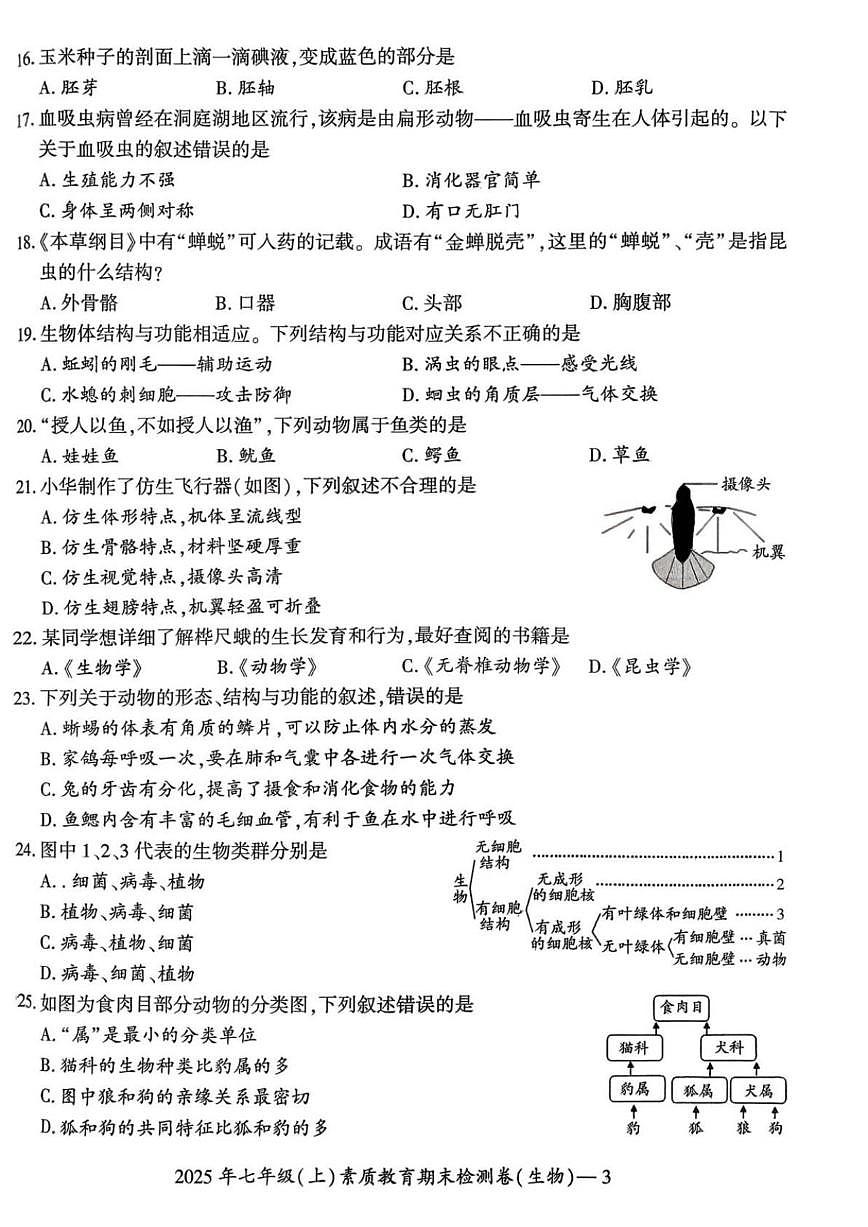 2025-2026学年湖南省邵阳市大祥区七年级上学期期末生物试题（含答案）第3页