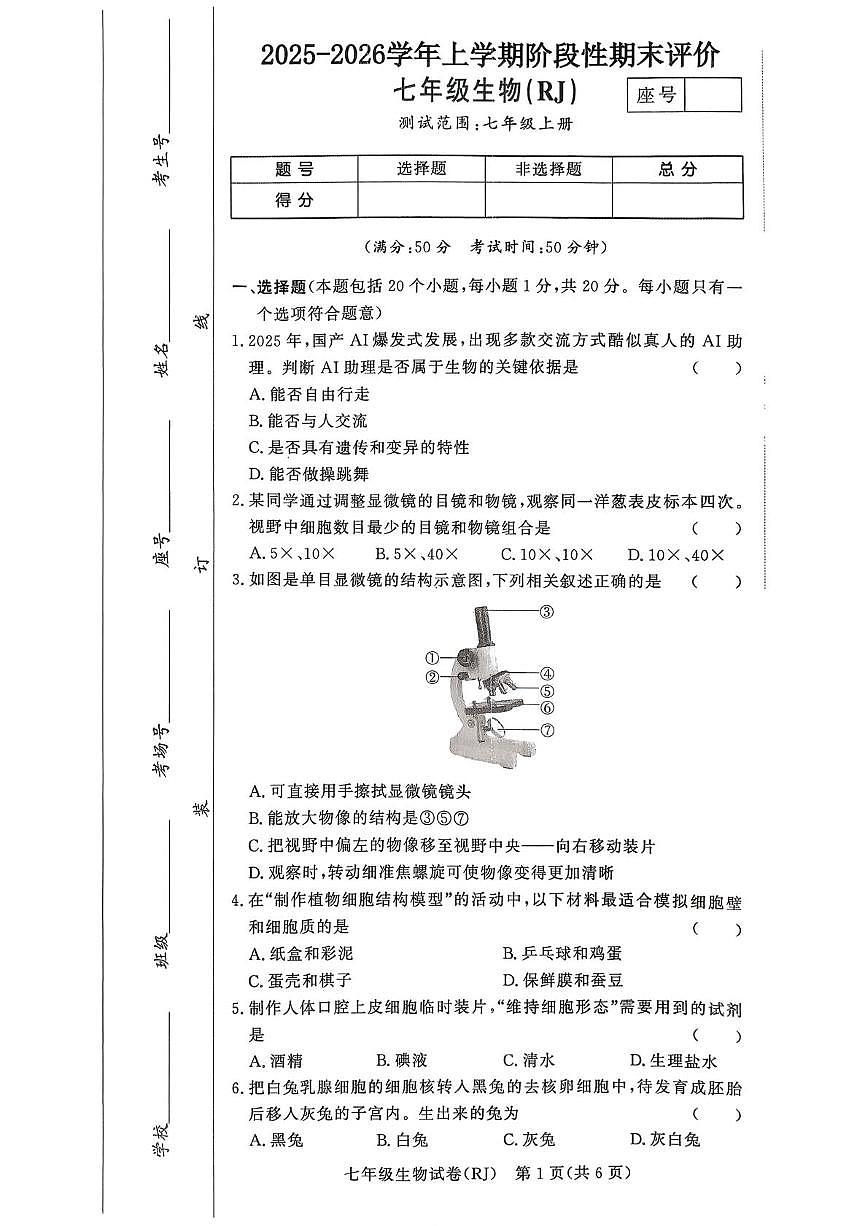 河南省驻马店市汝南县一中，县二中，县三中联考2025-2026学年七年级上学期1月期末生物试题第1页