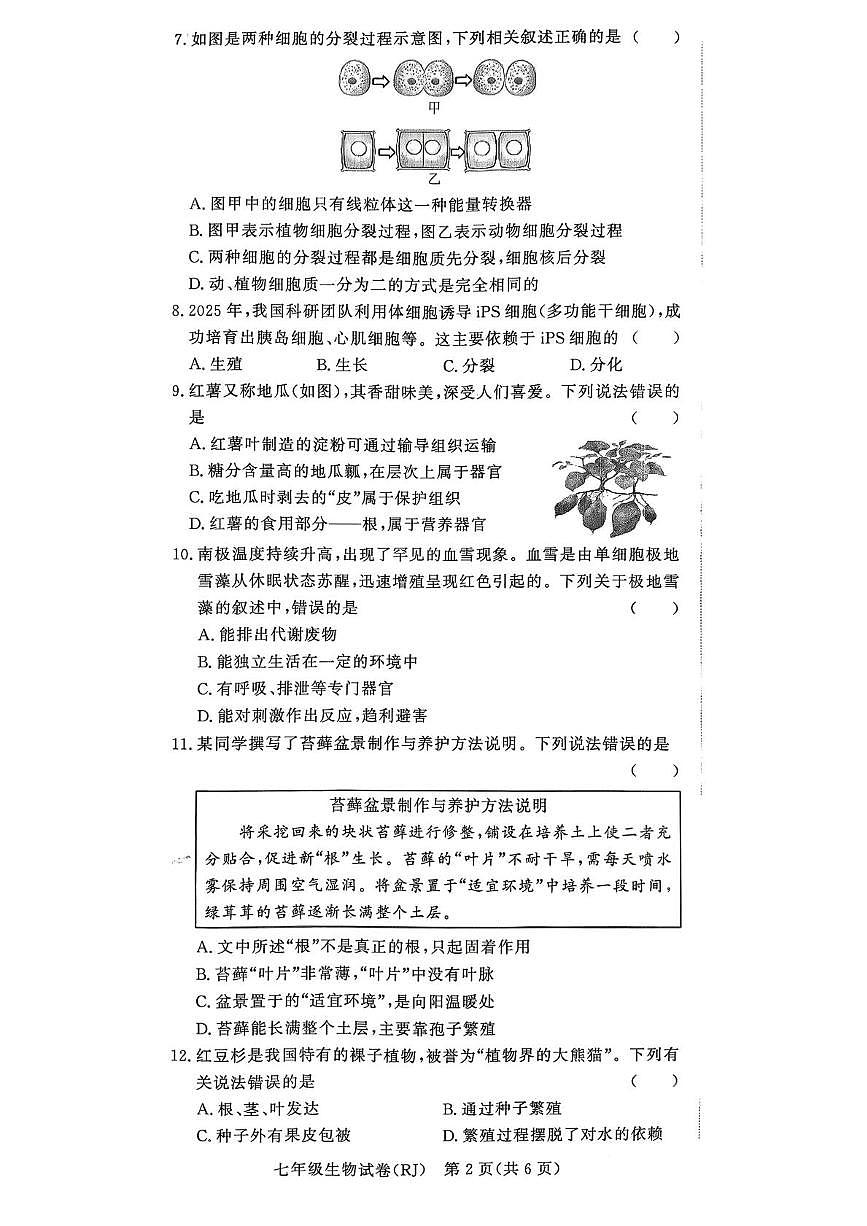 河南省驻马店市汝南县一中，县二中，县三中联考2025-2026学年七年级上学期1月期末生物试题第2页