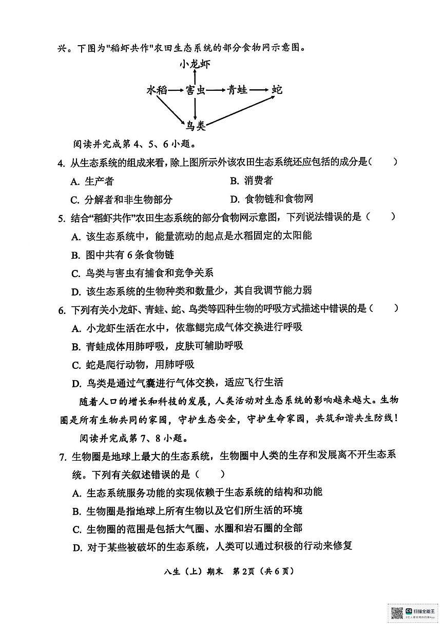 湖北省汉川市2024-2025学年八年级下学期期末质量测评生物试卷第2页