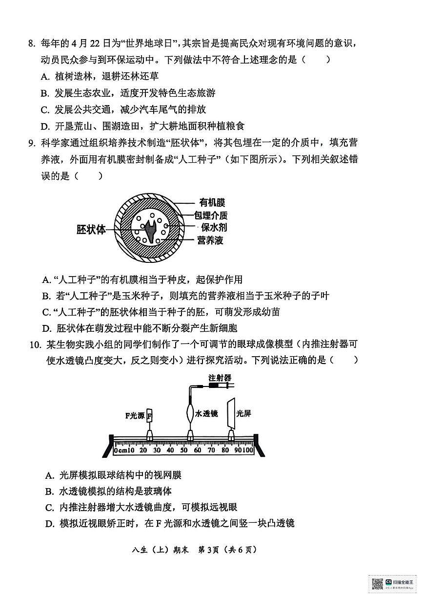 湖北省汉川市2024-2025学年八年级下学期期末质量测评生物试卷第3页