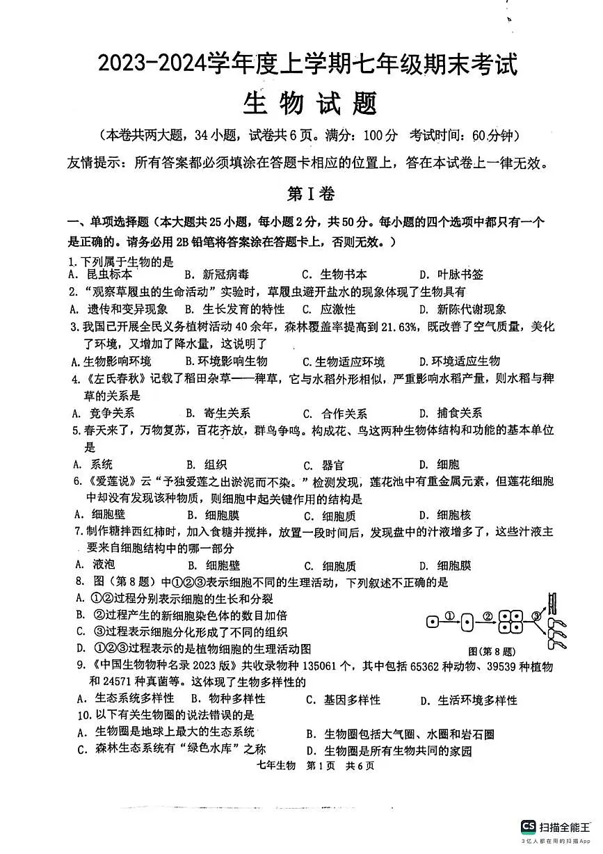 福建省泉州市多校2023-2024学年七年级上学期生物联考期末试卷第1页
