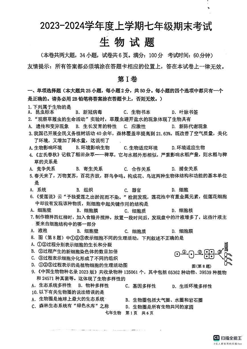 福建省泉州市多校2023-2024学年七年级上学期生物联考期末试卷第1页