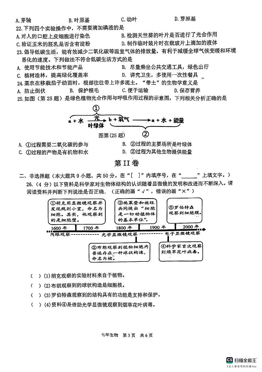 福建省泉州市多校2023-2024学年七年级上学期生物联考期末试卷第3页