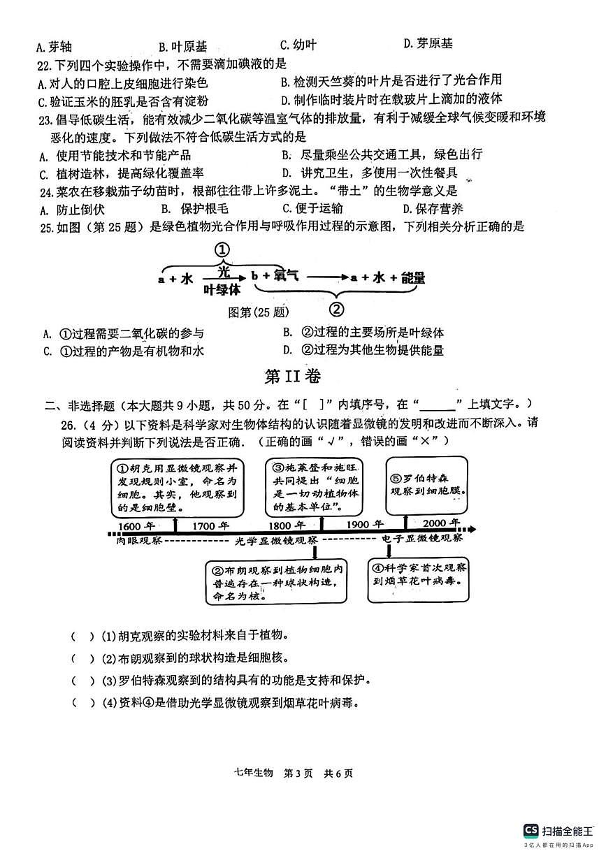 福建省泉州市多校2023-2024学年七年级上学期生物联考期末试卷第3页