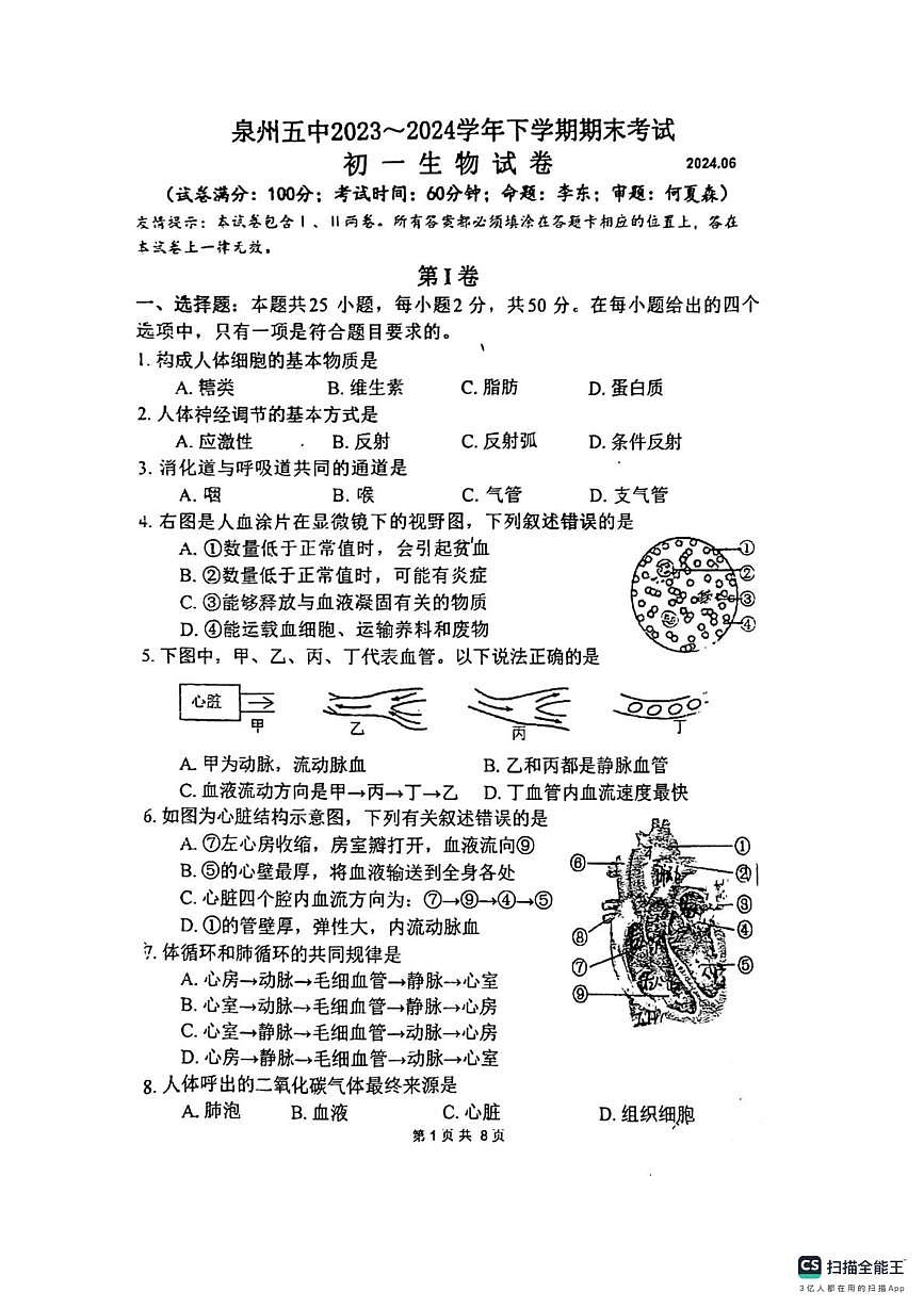 福建省泉州市五中2023--2024学年七年级下学期生物期末考试卷第1页