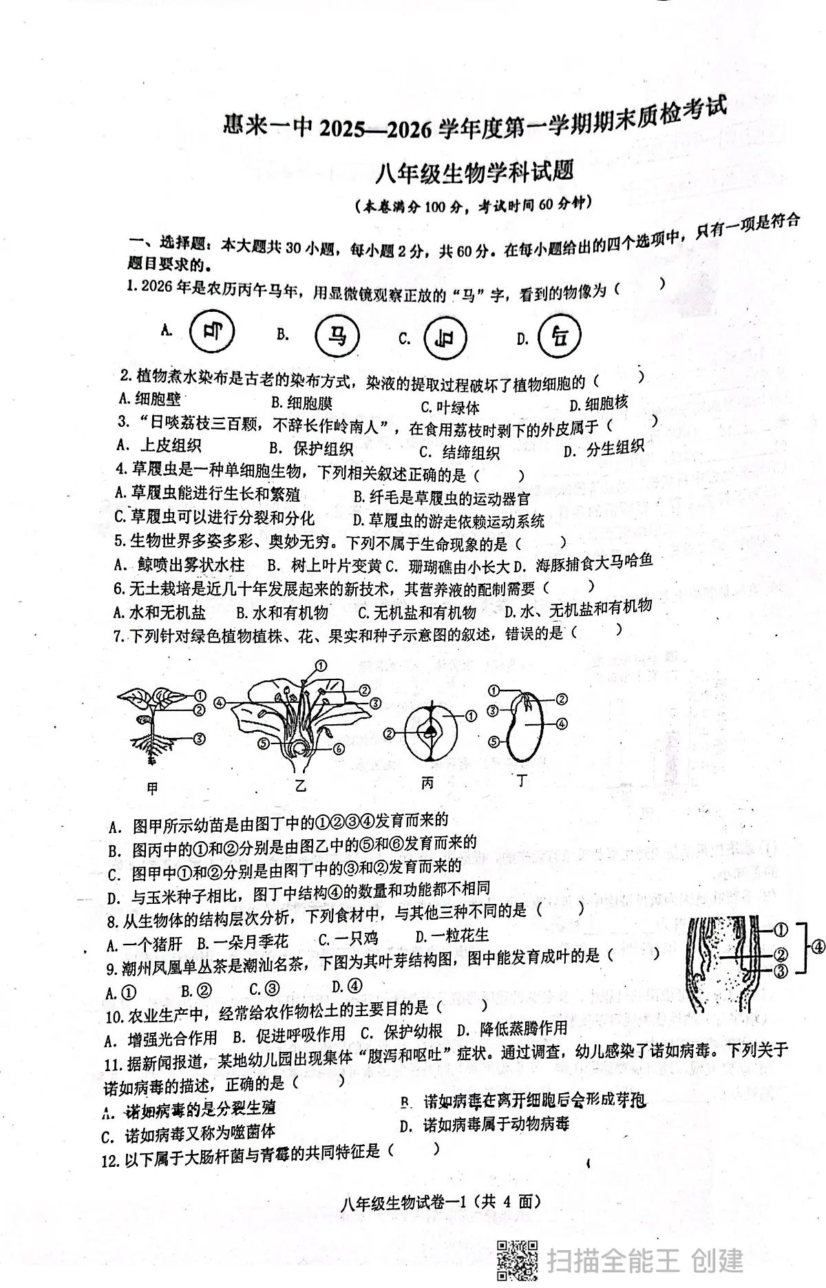 广东省揭阳市惠来县第一中学2025-2026学年八年级上学期1月期末生物试题第1页