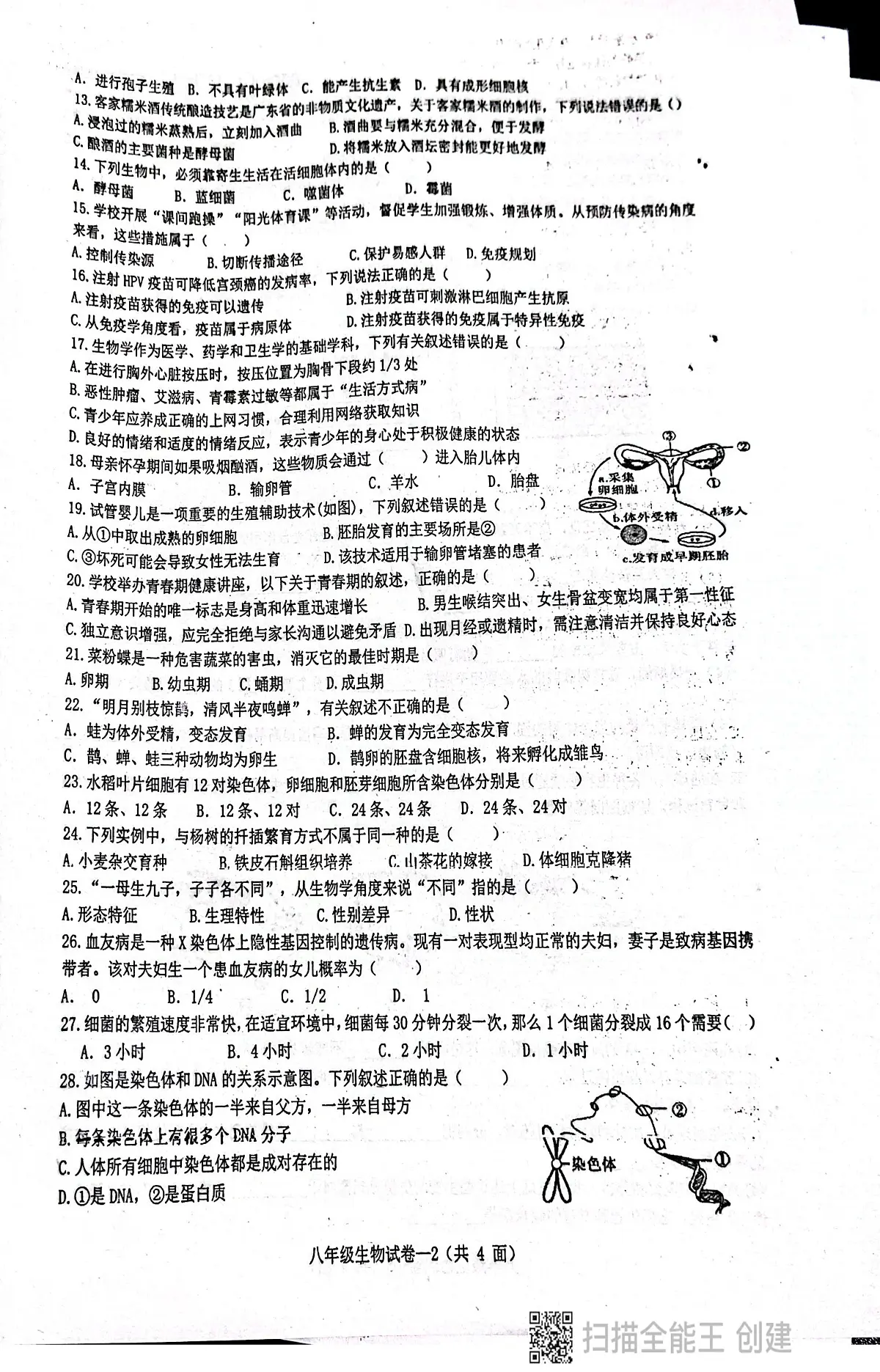 广东省揭阳市惠来县第一中学2025-2026学年八年级上学期1月期末生物试题第2页