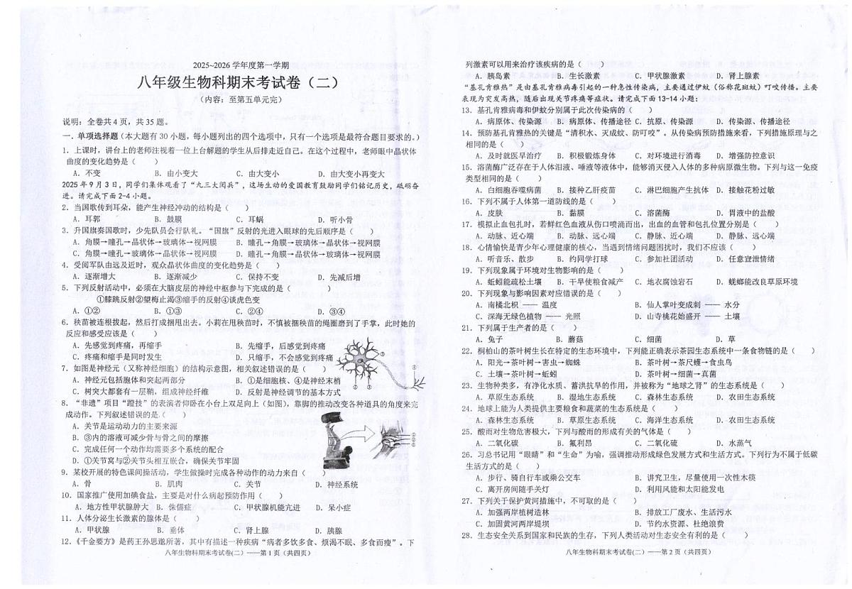 广东省汕头市潮南区陈店镇公办学校2025-2026学年八年级上学期1月期末生物试题第1页