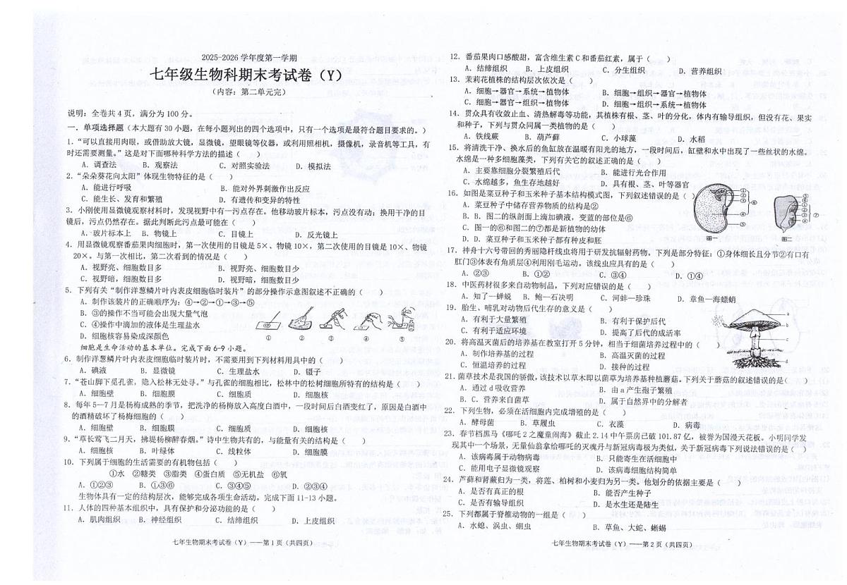 广东省汕头市潮南区陈店镇公办学校2025-2026学年七年级上学期1月期末生物试题第1页