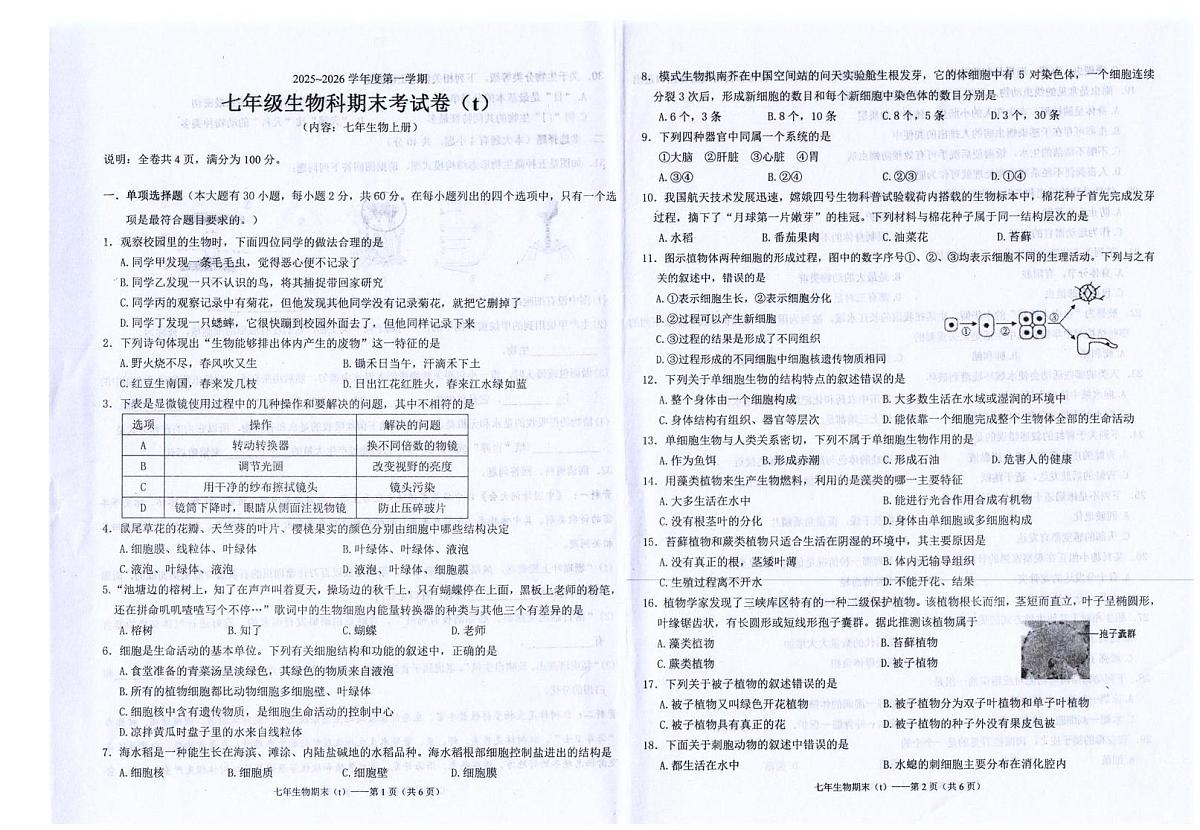 广东省汕头市潮南区司马浦镇公办学校2025-2026学年七年级上学期1月期末生物试题第1页