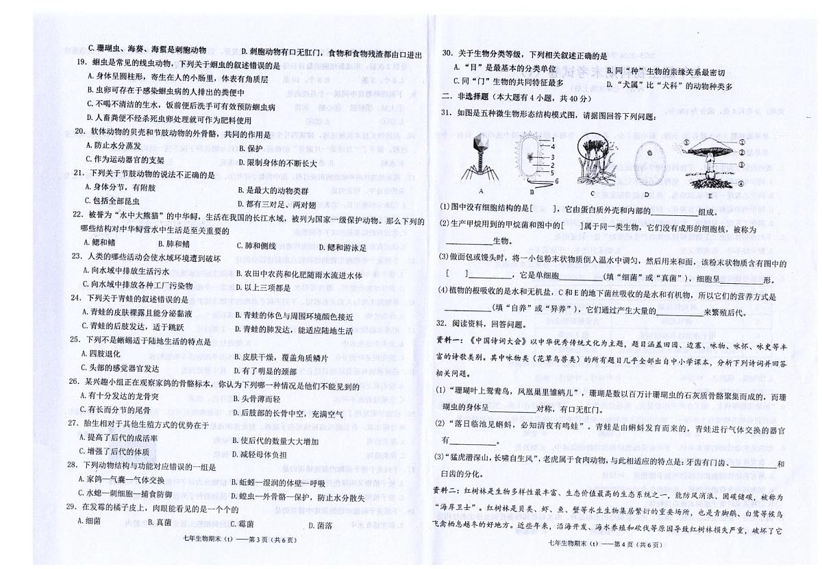 广东省汕头市潮南区司马浦镇公办学校2025-2026学年七年级上学期1月期末生物试题第2页