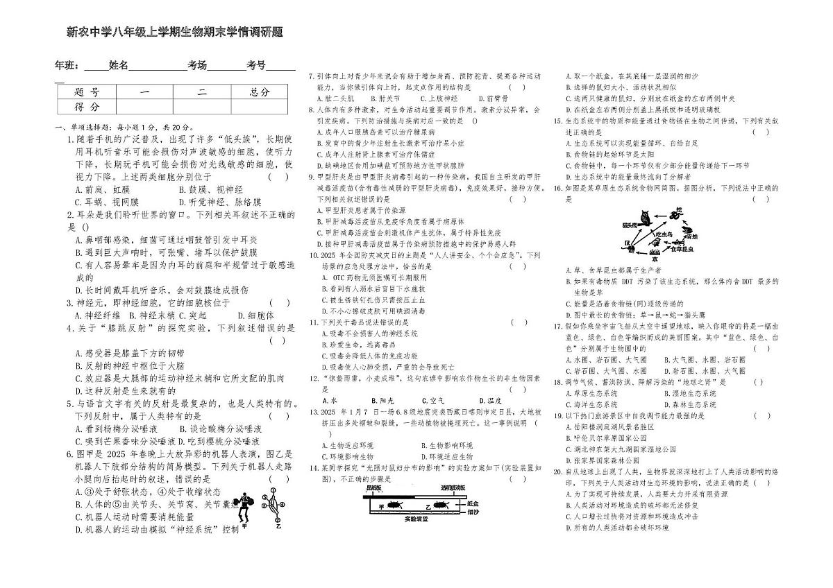 吉林省长春市农安县新农乡初级中学2025-2026学年八年级上学期1月期末生物试题第1页