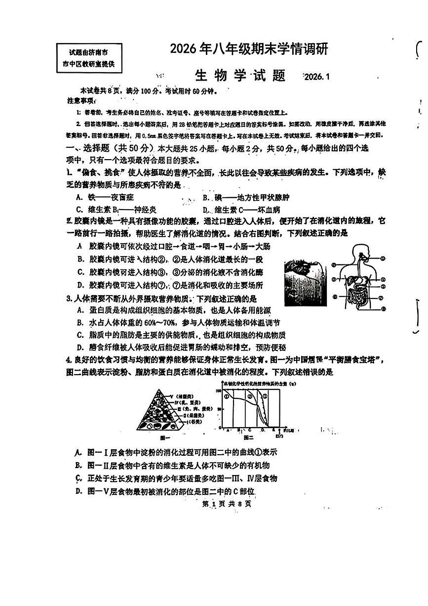 山东省济南市市中区2025-2026学年八年级上学期1月期末生物试题第1页
