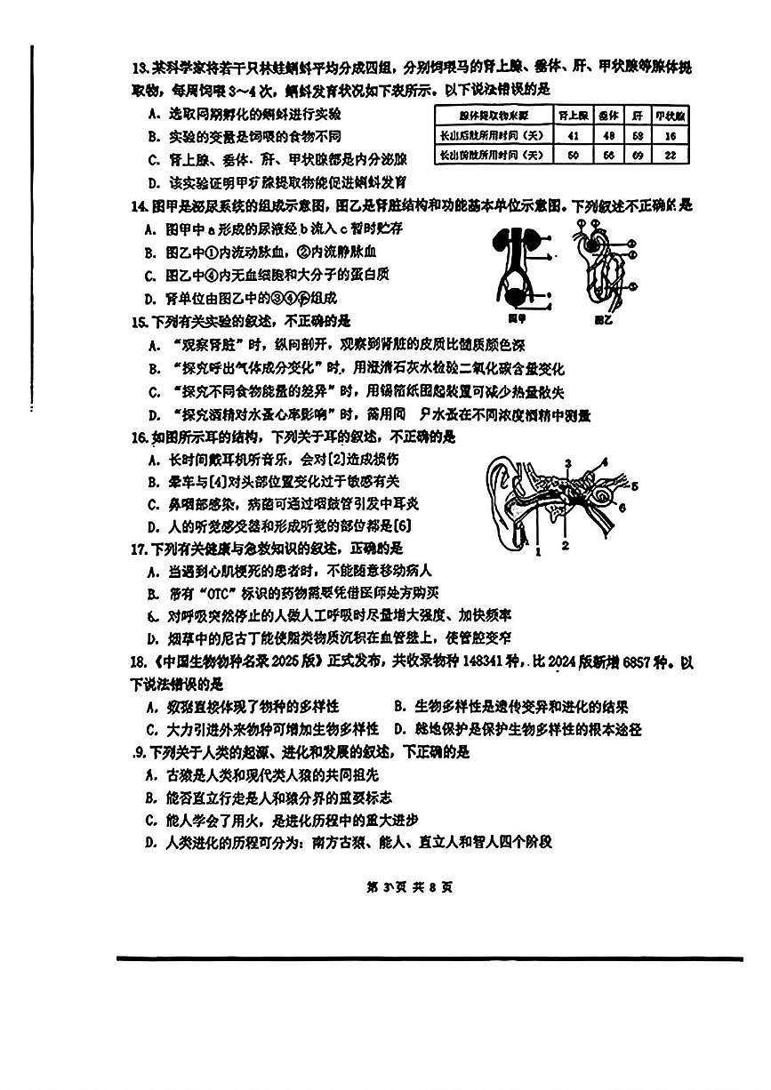 山东省济南市市中区2025-2026学年八年级上学期1月期末生物试题第3页