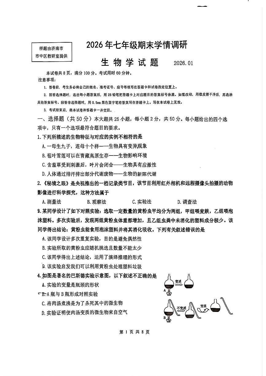 山东省济南市市中区2025-2026学年七年级上学期1月期末生物试题第1页