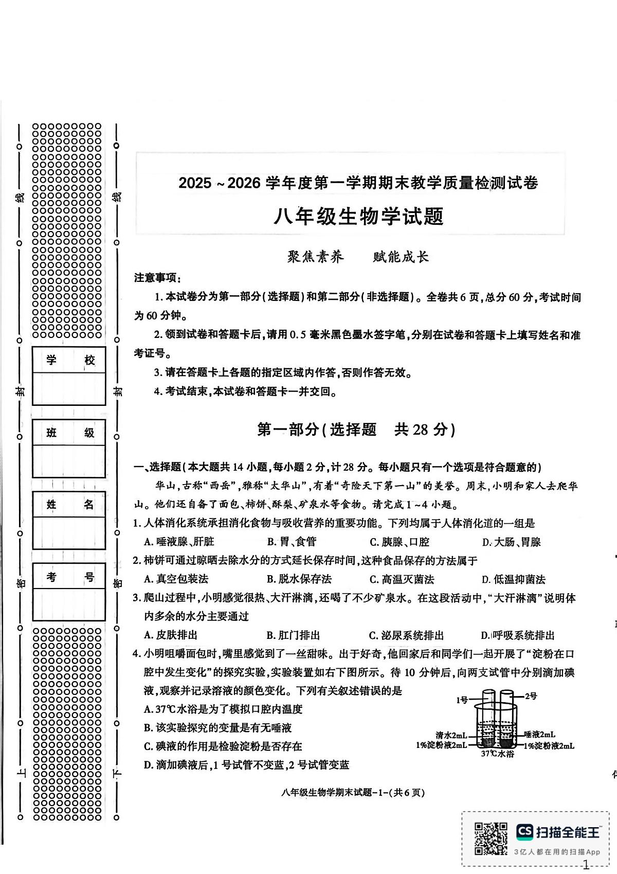 陕西省渭南市高新区2025-2026学年八年级上学期生物期末试题第1页