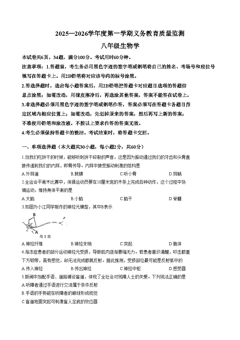 广东省江门市蓬江区2025_2026学年八年级上学期1月期末生物试题（文字版，含答案）第1页