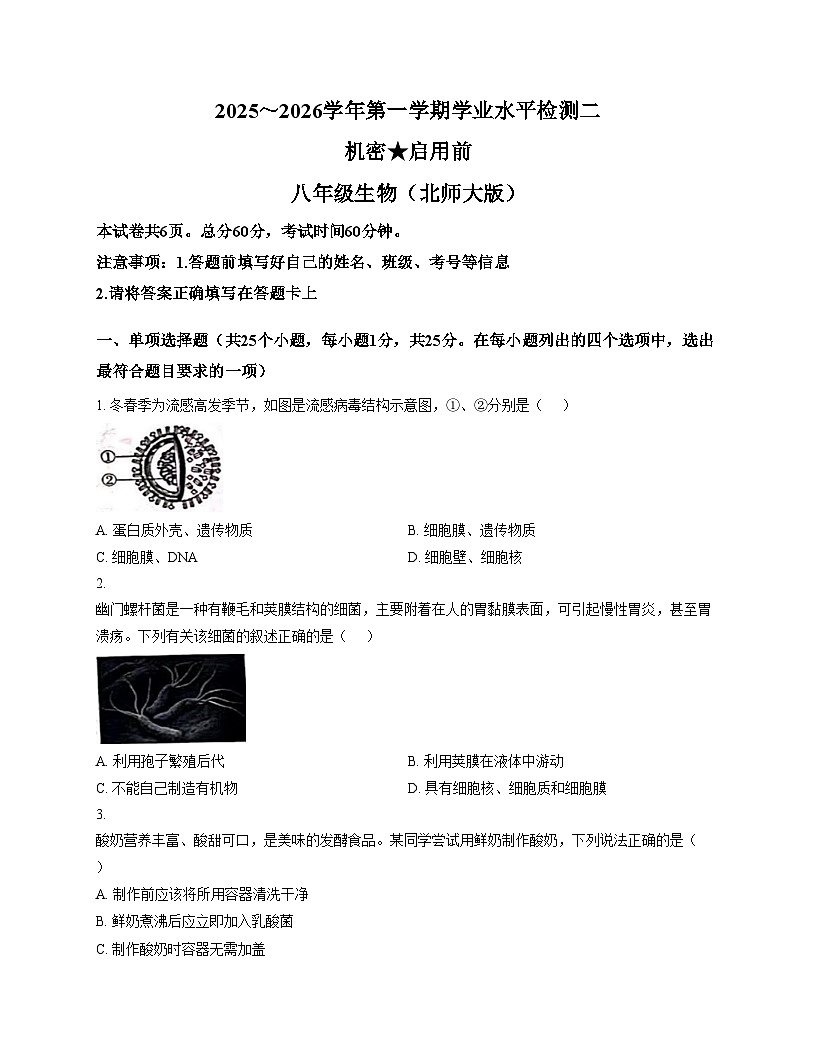 河北省邯郸市成安县联考2025_2026学年八年级上学期12月月考生物试题 （文字版，含答案）第1页