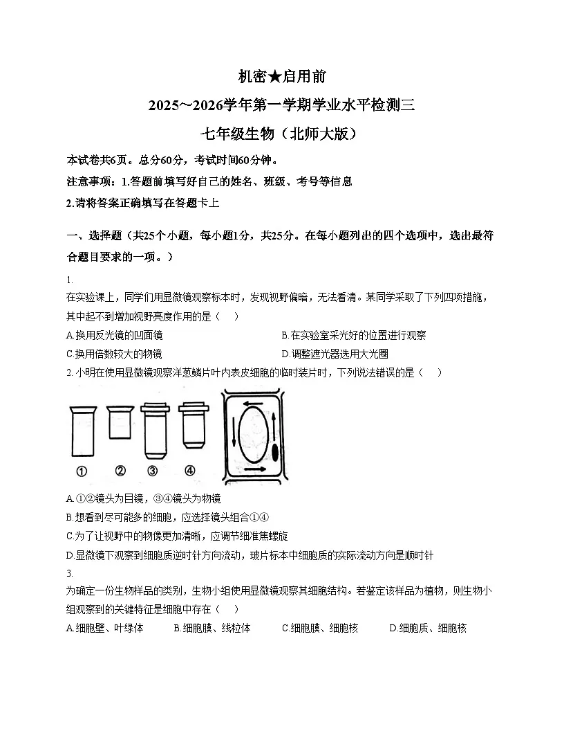 河北省邯郸市成安县联考2025_2026学年七年级上学期12月月考生物试题 （文字版，含答案）第1页