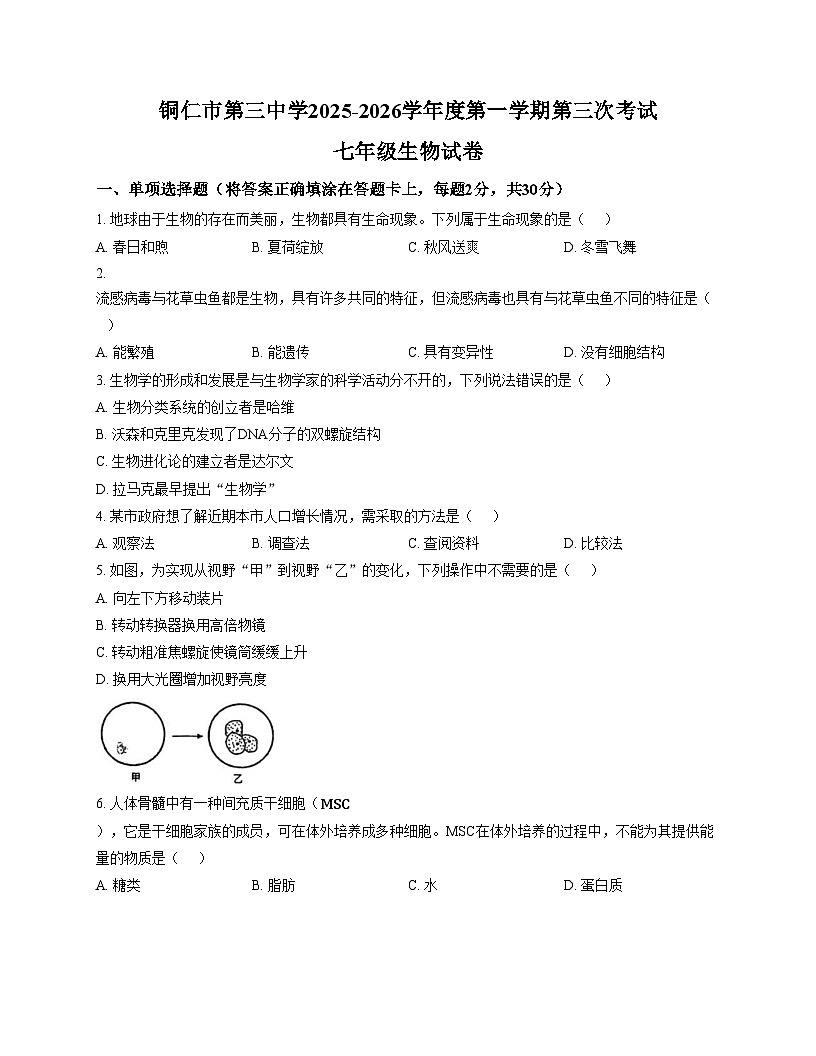 贵州省铜仁市第三中学2025_2026学年七年级上学期第三次月考生物试卷（文字版，含答案）第1页