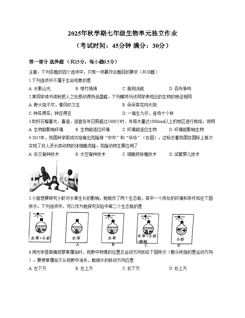 江苏省泰州市泰州中学附属初级中学2025_2026学年七年级上学期12月份检测生物试卷（文字版，含答案）第1页