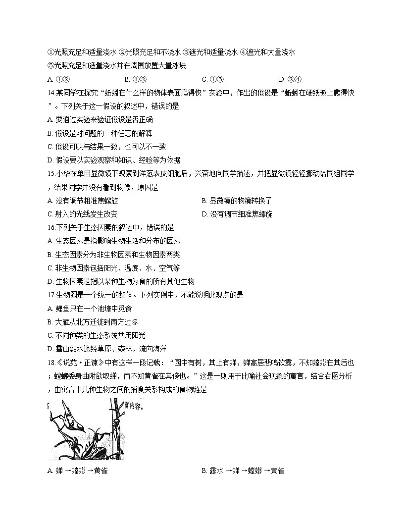 江苏省泰州市泰州中学附属初级中学2025_2026学年七年级上学期12月份检测生物试卷（文字版，含答案）第3页