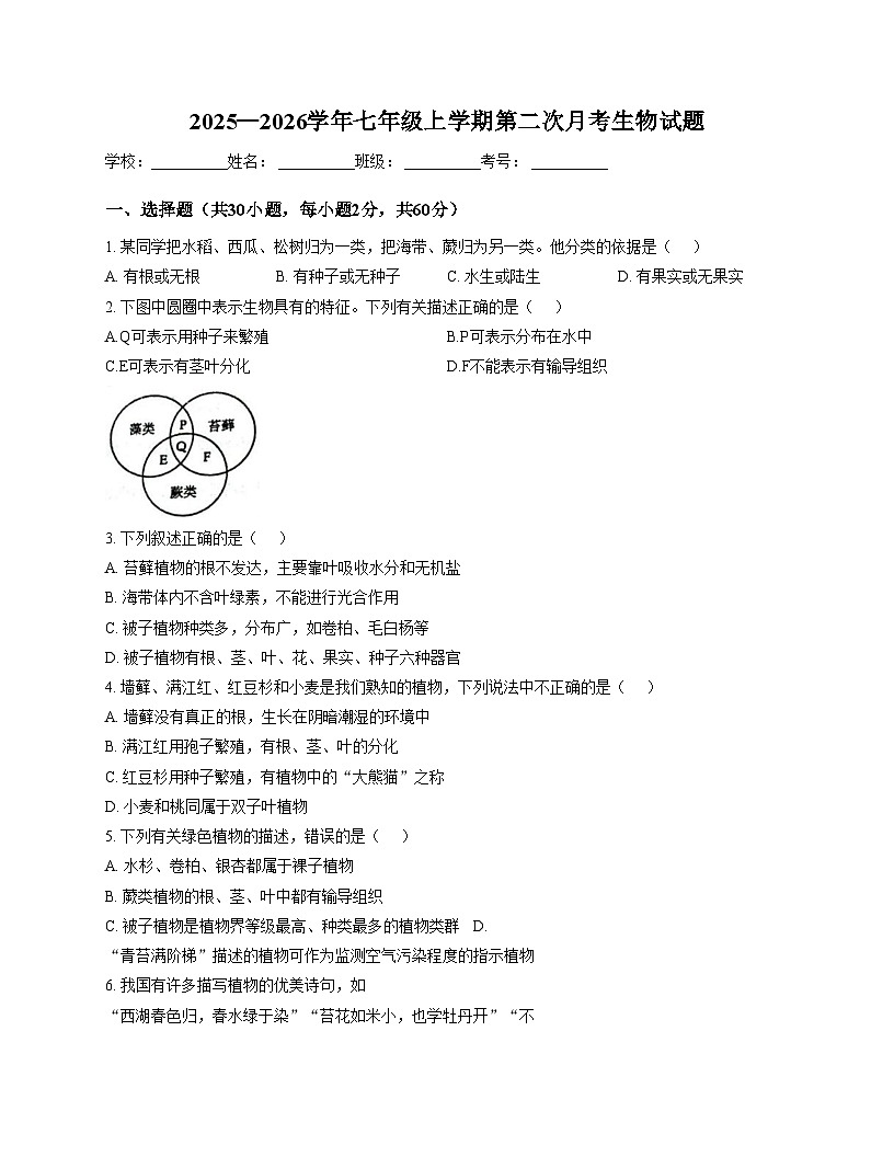 山东省聊城市阳谷县实验中学2025_2026学年七年级上学期12月月考生物试题（文字版，含答案）第1页