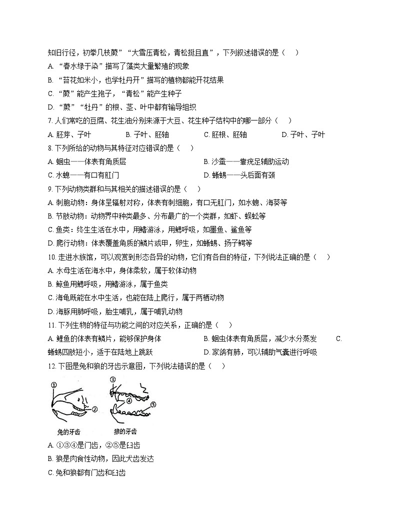 山东省聊城市阳谷县实验中学2025_2026学年七年级上学期12月月考生物试题（文字版，含答案）第2页
