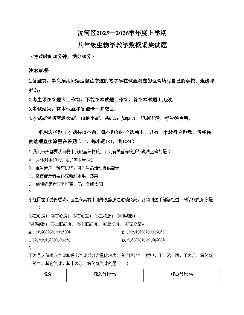 辽宁省沈阳市沈河区2025—2026学年八年级上学期生物期末试卷（文字版，含答案）第1页