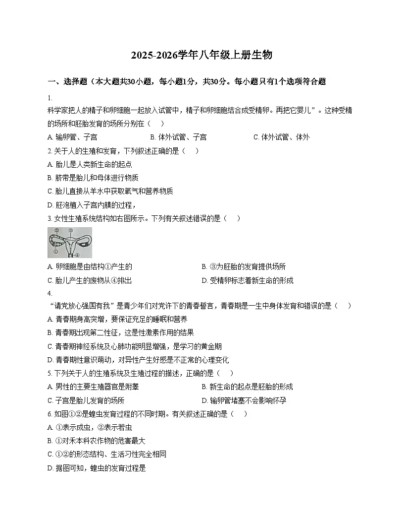 河南省安阳市第四中学2025_2026学年八年级上学期第三次月考生物试卷（文字版，含答案）第1页