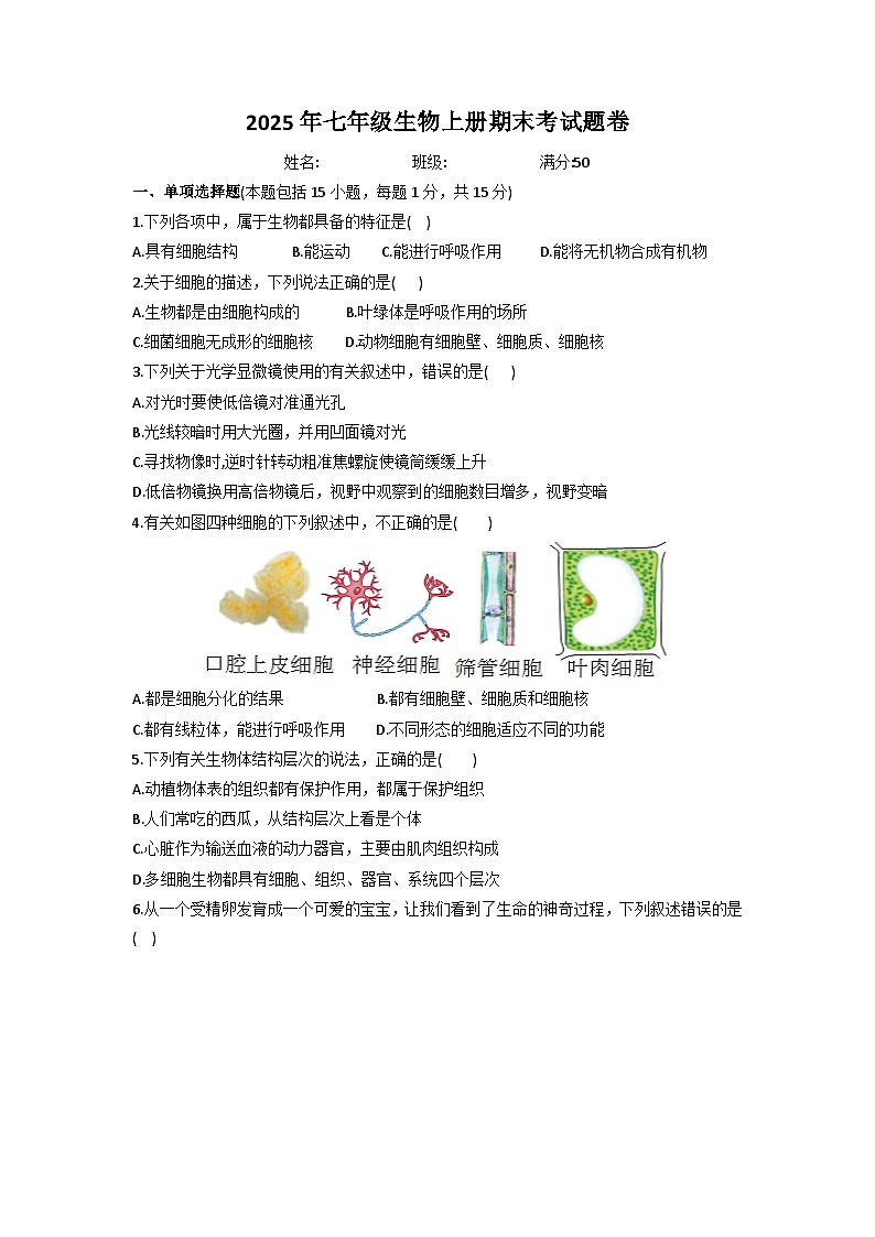 湖北省恩施2025-2026学年七年级上学期生物期末考试题卷（含答案）第1页