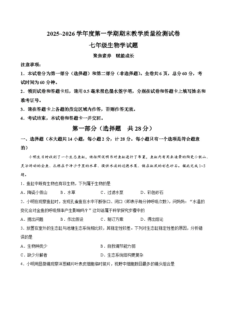 【试卷】陕西省渭南市临渭区2025-2026学年七年级上学期生物期末试题第1页