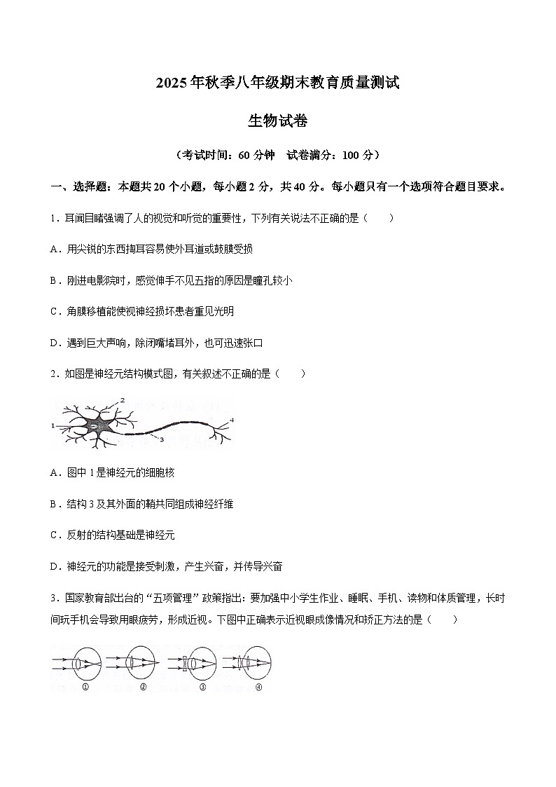 【试卷】四川省绵阳市江油市2025-2026学年八年级上学期1月期末生物试题第1页