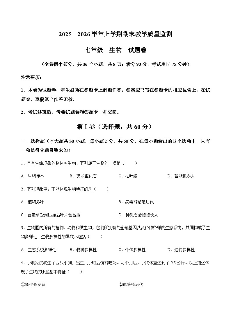 【试卷】云南省玉溪市2025-2026学年七年级上学期期末生物试题第1页