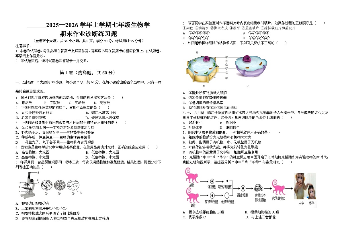 2025—2026学年上学期七年级生物学期末作业诊断练习题第1页
