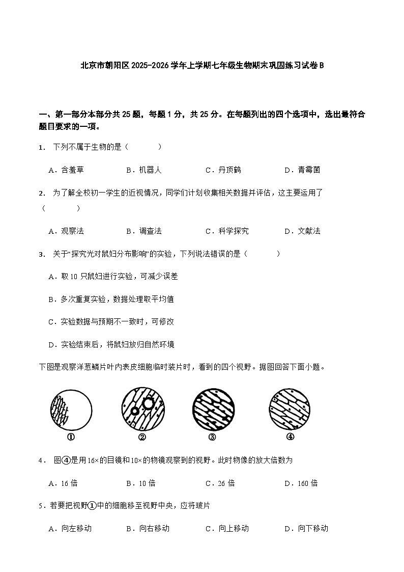 北京市朝阳区2025-2026学年上学期七年级生物期末巩固练习试卷B（含答案）第1页