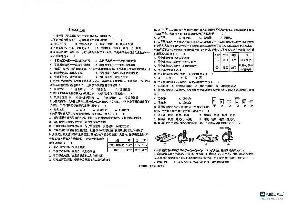 山东省邹城市八中2025--2026学年七年级上学期10月月考生物试卷(月考)第1页