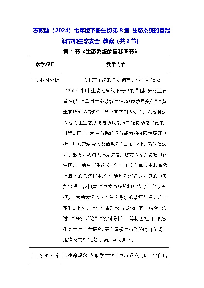 苏教版（2024）七年级下册生物第8章 生态系统的自我调节和生态安全 教案（共2节）第1页