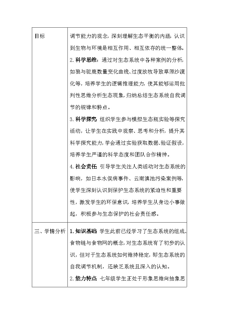苏教版（2024）七年级下册生物第8章 生态系统的自我调节和生态安全 教案（共2节）第2页