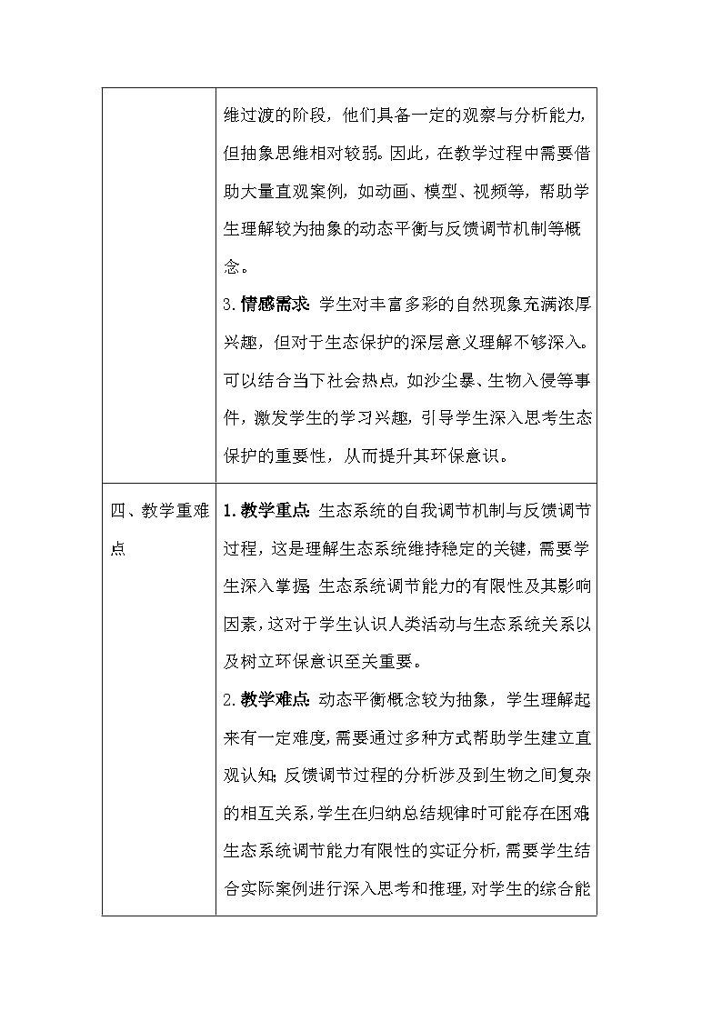 苏教版（2024）七年级下册生物第8章 生态系统的自我调节和生态安全 教案（共2节）第3页