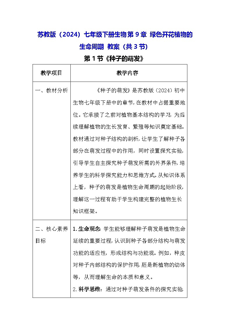 苏教版（2024）七年级下册生物第9章 绿色开花植物的生命周期 教案（共3节）第1页