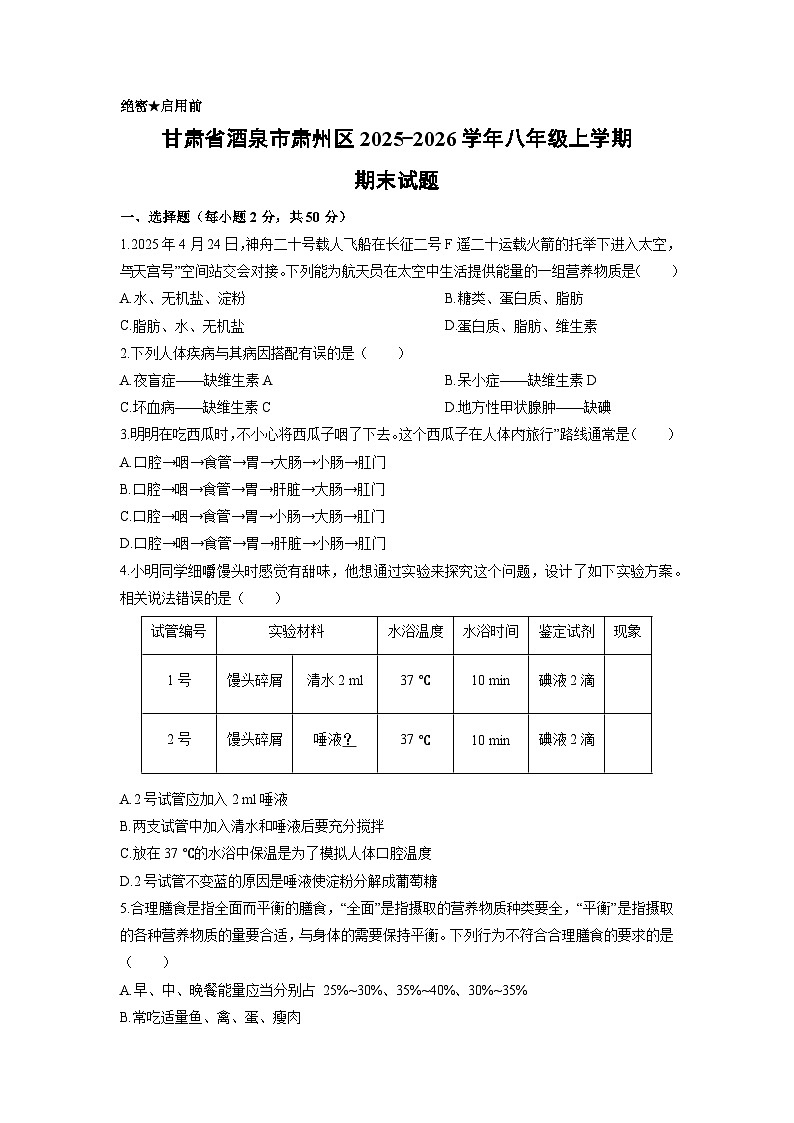 2025-2026学年甘肃省酒泉市肃州区八年级上学期期末生物试卷（学生版）第1页