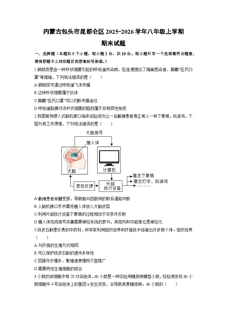 2025-2026学年内蒙古包头市昆都仑区八年级上学期期末生物试卷（学生版）第1页