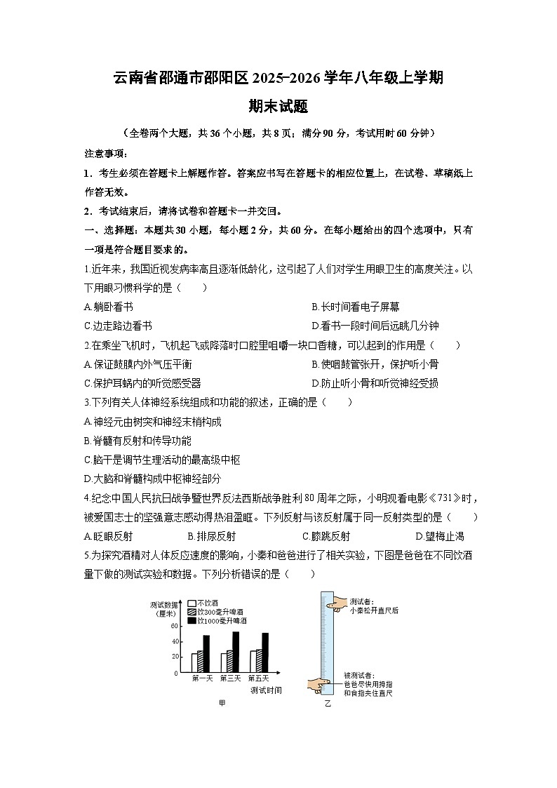 2025-2026学年云南省昭通市昭阳区八年级上学期期末生物试卷（学生版）第1页