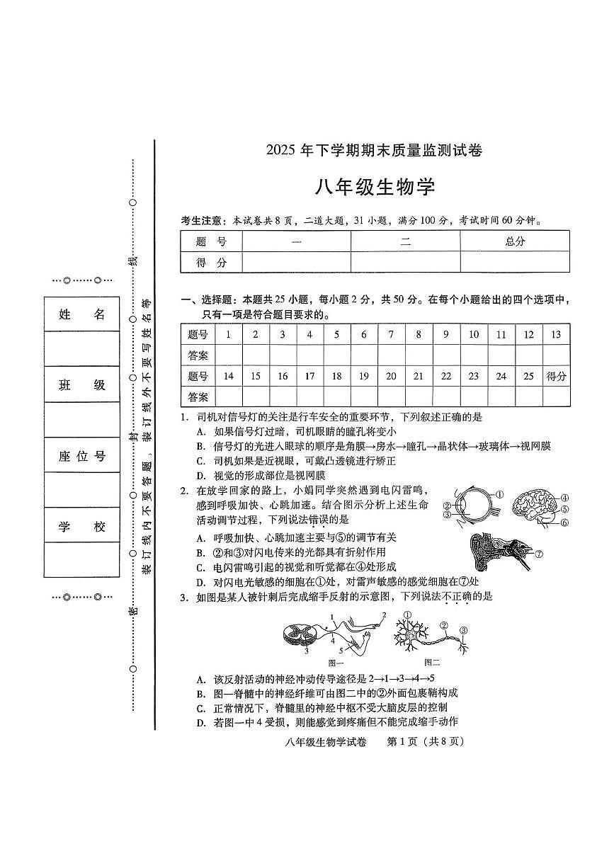 湖南省衡阳市蒸湘区2025-2026学年八年级上学期1月期末生物试题第1页