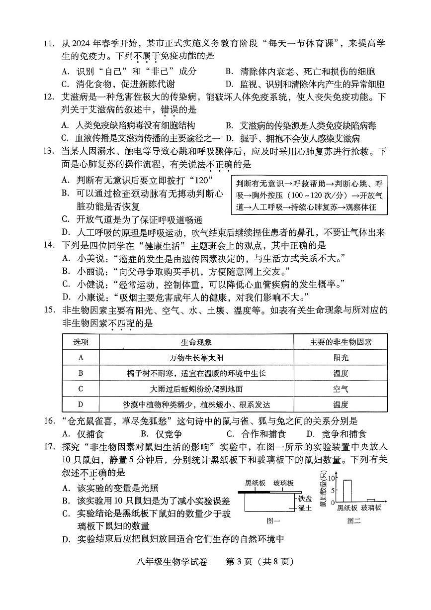湖南省衡阳市蒸湘区2025-2026学年八年级上学期1月期末生物试题第3页