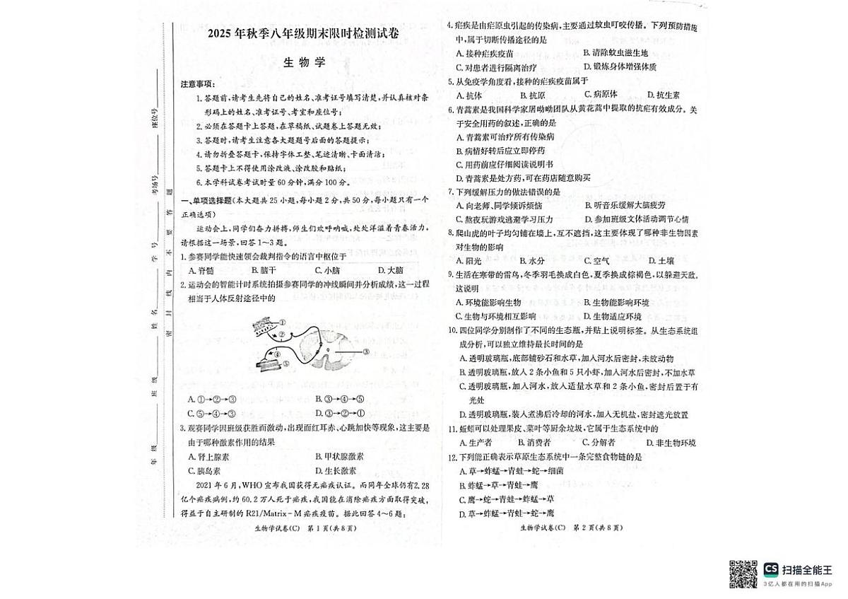 湖南省长沙市长郡教育集团2025-2026学年八年级上学期1月期末生物试题第1页