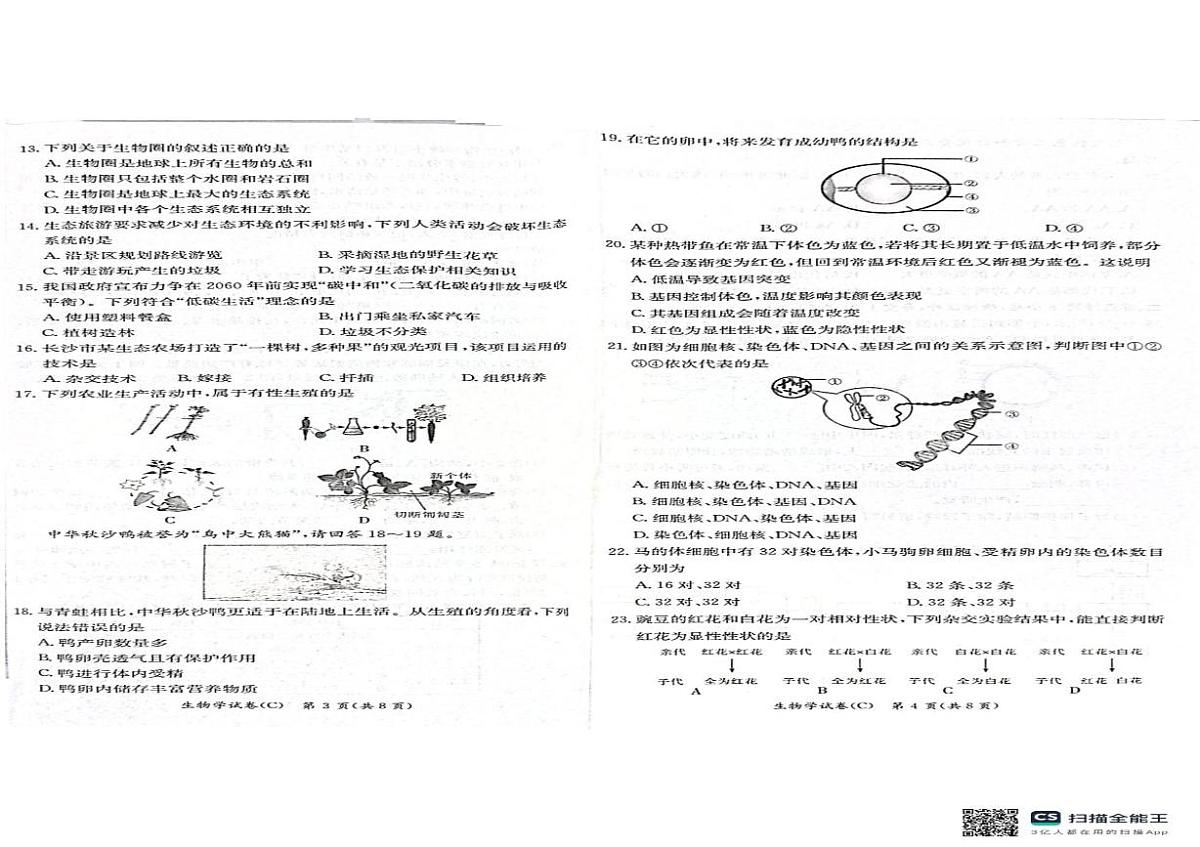 湖南省长沙市长郡教育集团2025-2026学年八年级上学期1月期末生物试题第2页