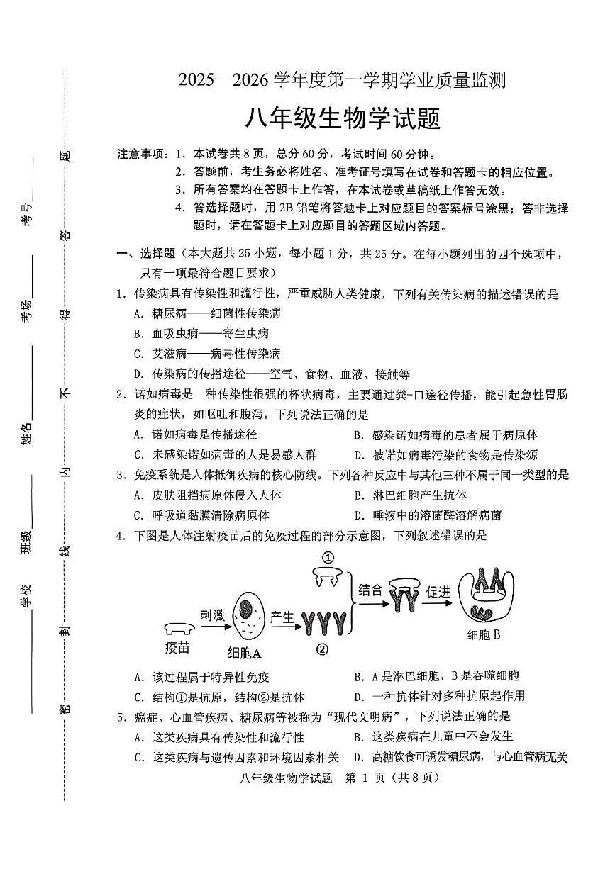 河北省保定市竞秀区2025-2026学年度第一学期期末考试八年级生物测试卷第1页